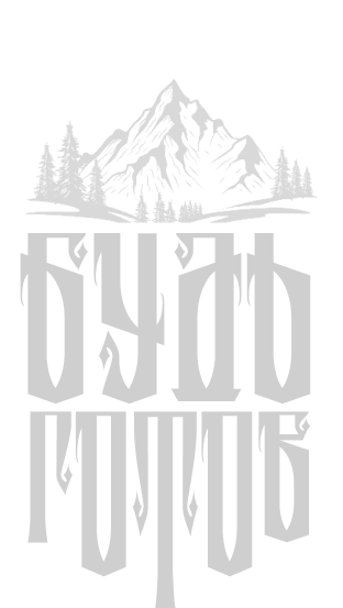Логотип «Будь готов»